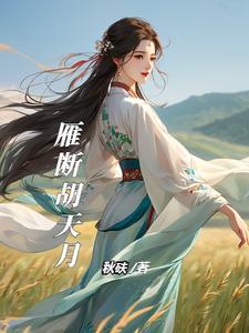 胡天月是什么仙家