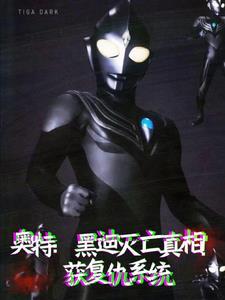 黑暗迪迦本体是谁