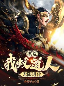 洪荒开局震惊盘古