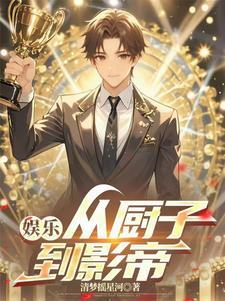 娱乐从厨子到影帝