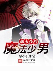 都市夜战魔法少男男主暴露身份