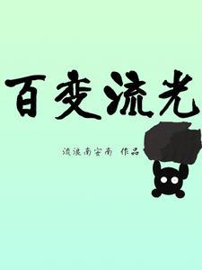 流光记百变大侦探凶手