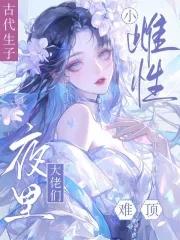 男主争做她的奴在线阅读