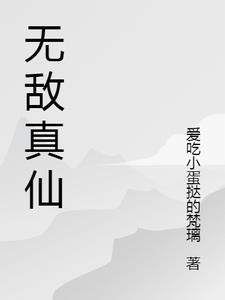 无敌仙帝免费阅读