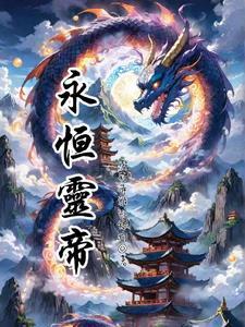 永恒一帝