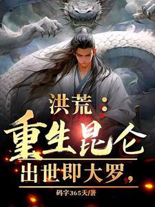 穿越洪荒我是接引