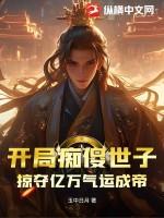开局捡到傻妞