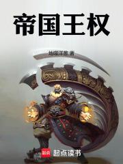 帝国王权 第578章