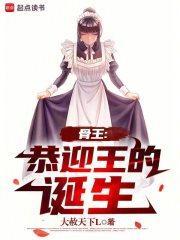 骨王恭迎王的诞生 大赦天下L