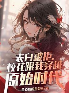 重生石器时代当酋长