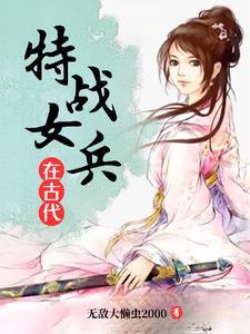 特战旅女兵