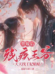 替嫁的王妃瘫痪的王爷