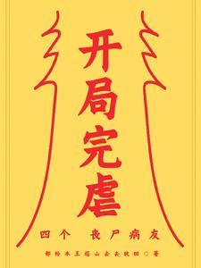 开局就被丧尸咬