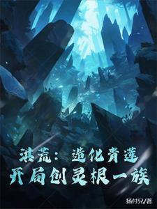 洪荒开局一朵造化青莲