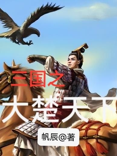 三国之楚王崛起免费阅读全文