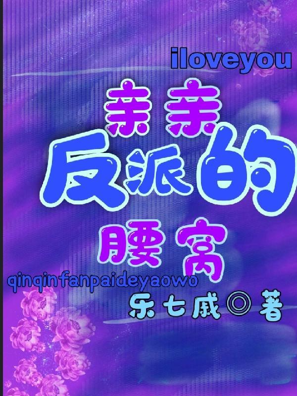 我是反派的亲闺女