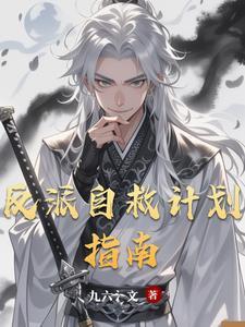 反派恶女自救计划漫画免费观看