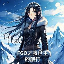 [综+fgo
