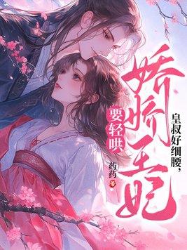 皇叔宠妃狂妃太嚣免费阅读全文