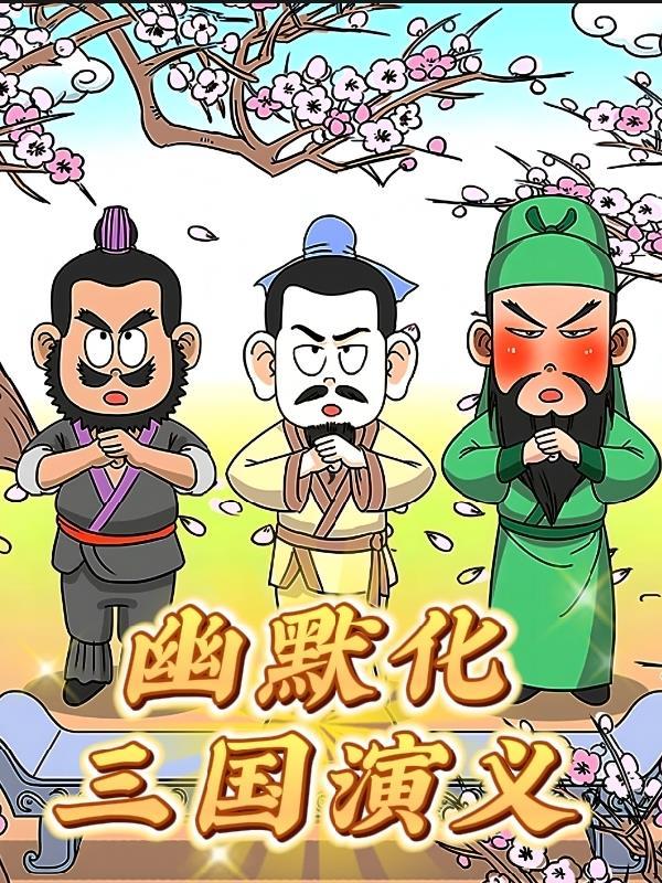 搞笑三国演义视频