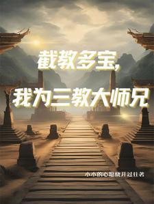洪荒之我三清亲子玄门团宠