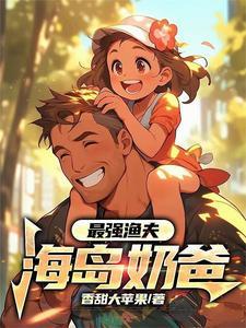 最强渔夫 海王系统