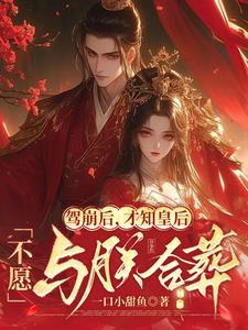 驾崩后才知皇后不愿与朕合葬无删减