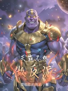 灭霸做的对不对