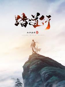 至尊仙道完整版