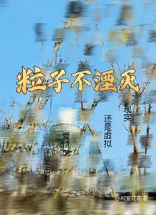 粒子会消失吗