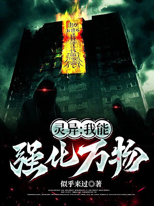 玄幻我能强化一切免费