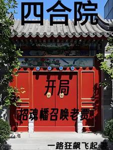 四合院我傻柱怒怼全院免费