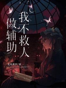 辅助不死被骂怂