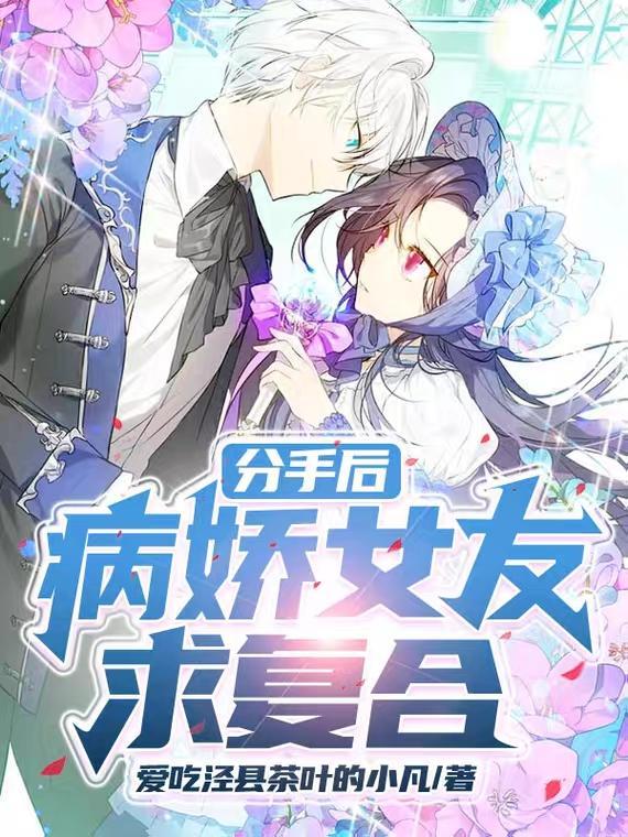 和病娇分手