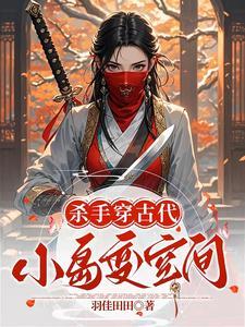 杀手穿越古代当男妃完结
