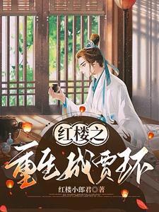 穿越红楼庶女txt