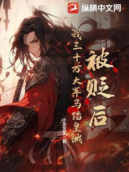 我三十万大军马踏皇城!小发发
