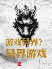 异界游戏的