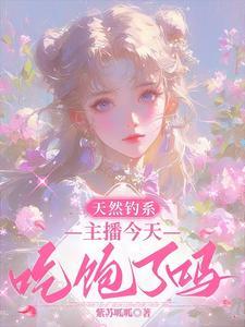 天然钓系主播今天吃饱了吗 紫苏呱呱天天书吧
