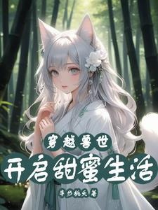 兽世独宠师兽抱一抱