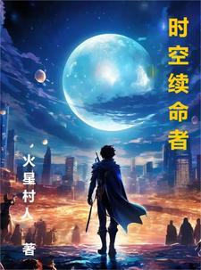 时空断裂是谁的技能