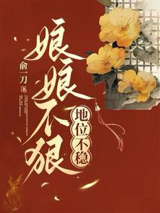 娘娘不上进意难平
