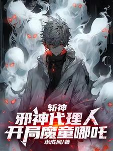 斩邪百科