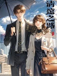 清远之路笔趣阁