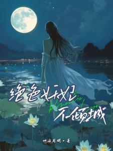绝色妖妃txt