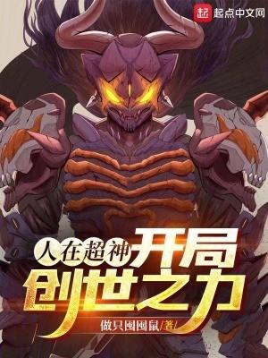人在超神开局创世之力笔趣阁
