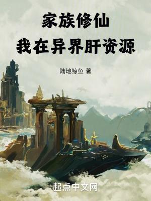 家族修仙我在异界肝资源