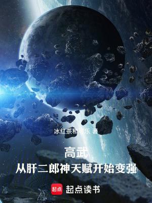 高武从肝二郎神天赋开始变强最新章节更新