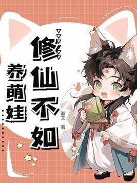 修仙不如搞