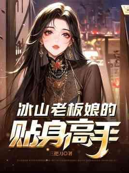 冰山女总裁的贴身神医全本免费阅读全文无弹窗